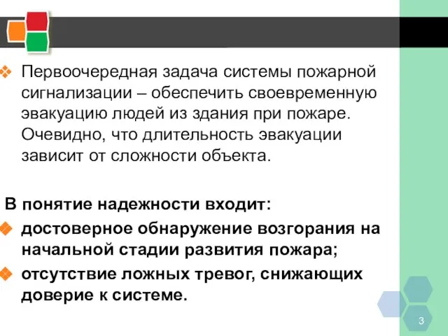 Первоочередная задача системы пожарной сигнализации – обеспечить своевременную эвакуацию людей из здания