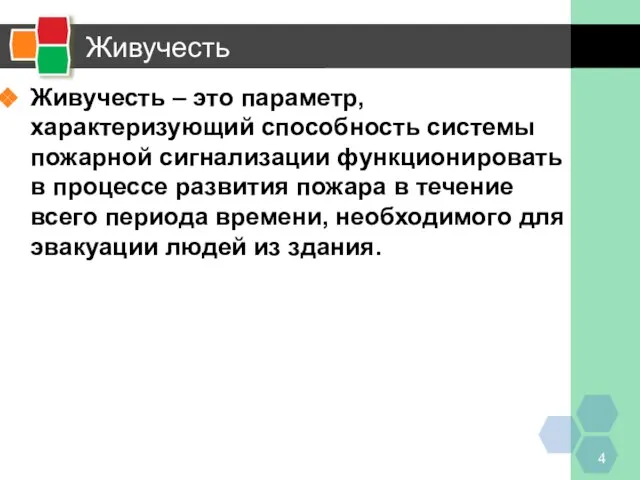 Живучесть Живучесть – это параметр, характеризующий способность системы пожарной сигнализации функционировать в