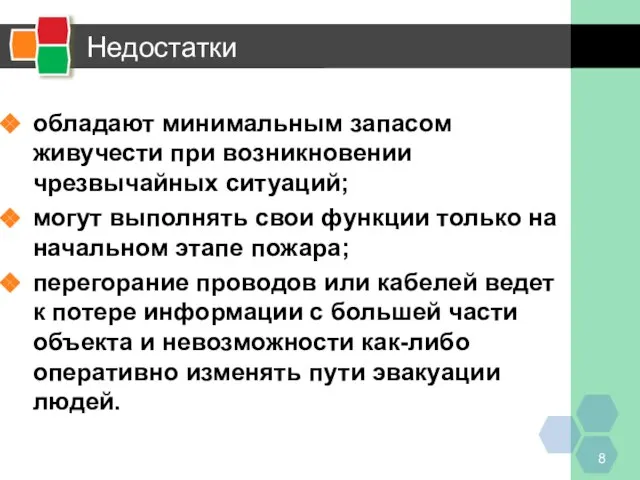 Недостатки обладают минимальным запасом живучести при возникновении чрезвычайных ситуаций; могут выполнять свои