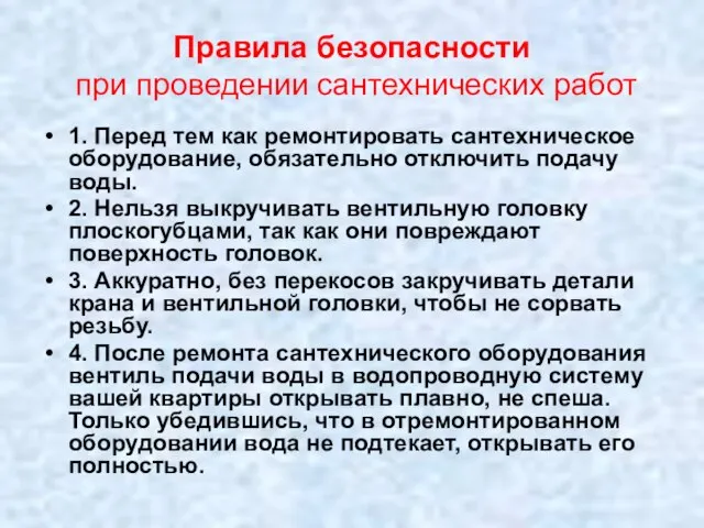 Правила безопасности при проведении сантехнических работ 1. Перед тем как ремонтировать сантехническое