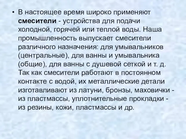 В настоящее время широко применяют смесители - устройства для подачи холодной, горячей