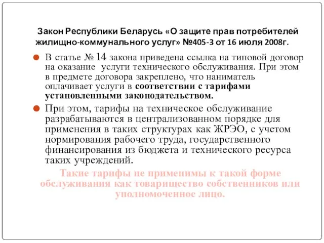 Закон Республики Беларусь «О защите прав потребителей жилищно-коммунального услуг» №405-3 от 16