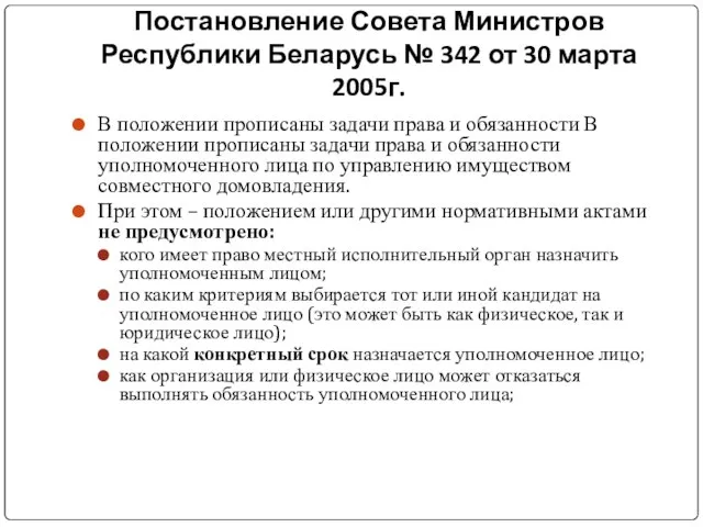 Постановление Совета Министров Республики Беларусь № 342 от 30 марта 2005г. В