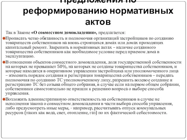 Предложения по реформированию нормативных актов Так в Законе «О совместном домовладении», предлагается: