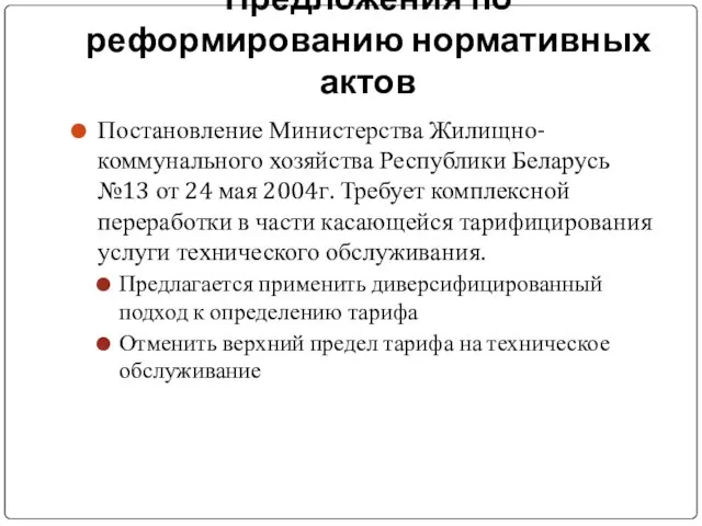 Предложения по реформированию нормативных актов Постановление Министерства Жилищно-коммунального хозяйства Республики Беларусь №13