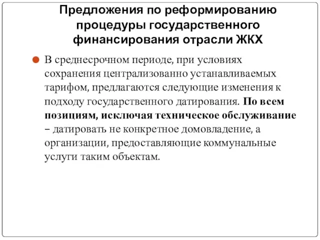 Предложения по реформированию процедуры государственного финансирования отрасли ЖКХ В среднесрочном периоде, при