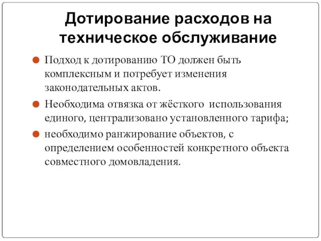 Дотирование расходов на техническое обслуживание Подход к дотированию ТО должен быть комплексным