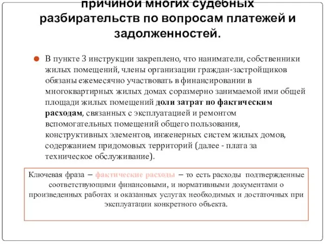 В инструкции есть противоречия, ставшие причиной многих судебных разбирательств по вопросам платежей