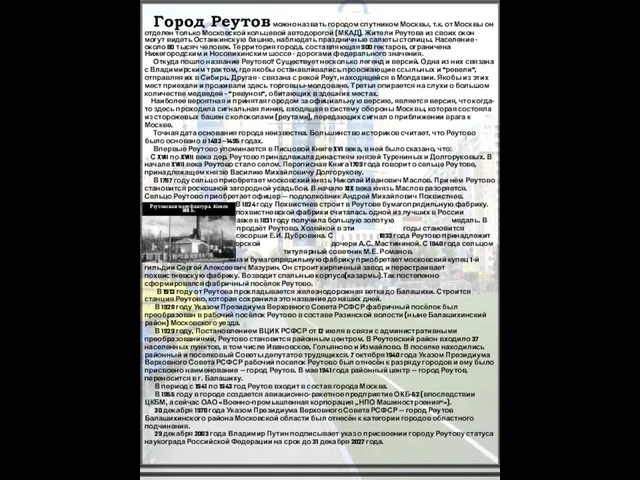 Город Реутов можно назвать городом спутником Москвы, т.к. от Москвы он отделен