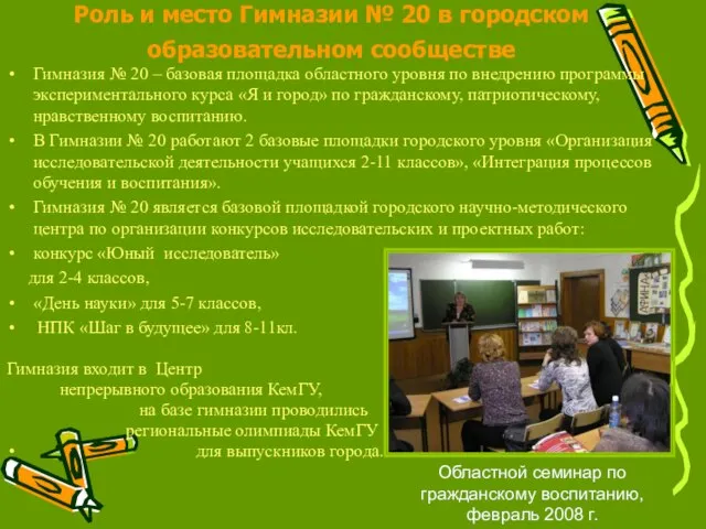 Гимназия № 20 – базовая площадка областного уровня по внедрению программы экспериментального