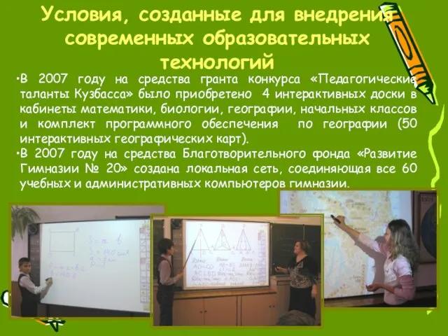 Условия, созданные для внедрения современных образовательных технологий В 2007 году на средства