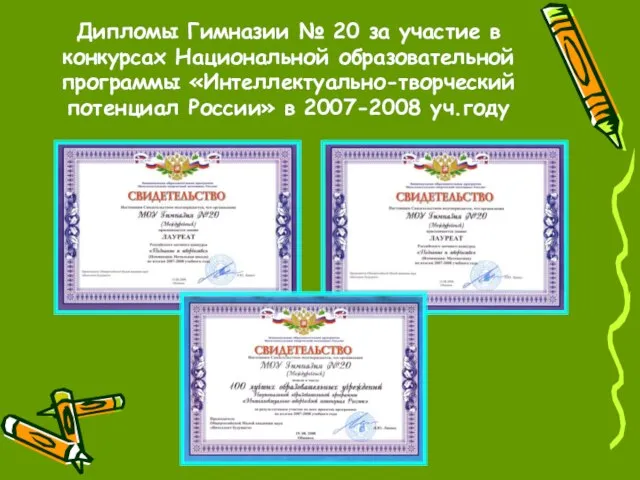 Дипломы Гимназии № 20 за участие в конкурсах Национальной образовательной программы «Интеллектуально-творческий