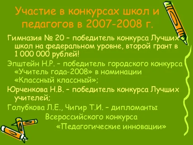 Участие в конкурсах школ и педагогов в 2007-2008 г. Гимназия № 20