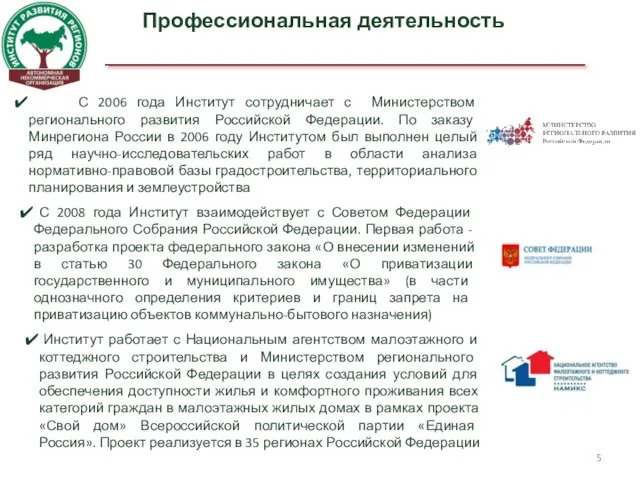 С 2006 года Институт сотрудничает с Министерством регионального развития Российской Федерации. По