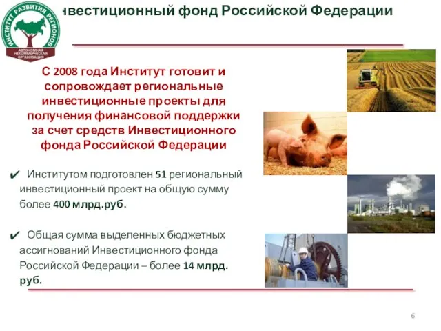 Инвестиционный фонд Российской Федерации С 2008 года Институт готовит и сопровождает региональные