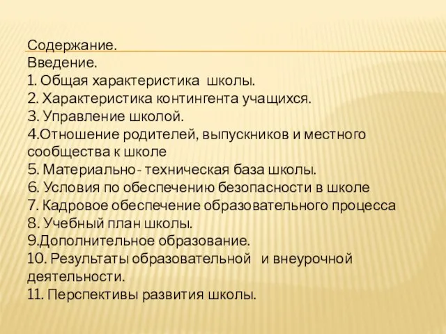 Содержание. Введение. 1. Общая характеристика школы. 2. Характеристика контингента учащихся. 3. Управление