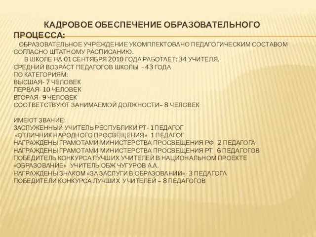 КАДРОВОЕ ОБЕСПЕЧЕНИЕ ОБРАЗОВАТЕЛЬНОГО ПРОЦЕССА: ОБРАЗОВАТЕЛЬНОЕ УЧРЕЖДЕНИЕ УКОМПЛЕКТОВАНО ПЕДАГОГИЧЕСКИМ СОСТАВОМ СОГЛАСНО ШТАТНОМУ РАСПИСАНИЮ.