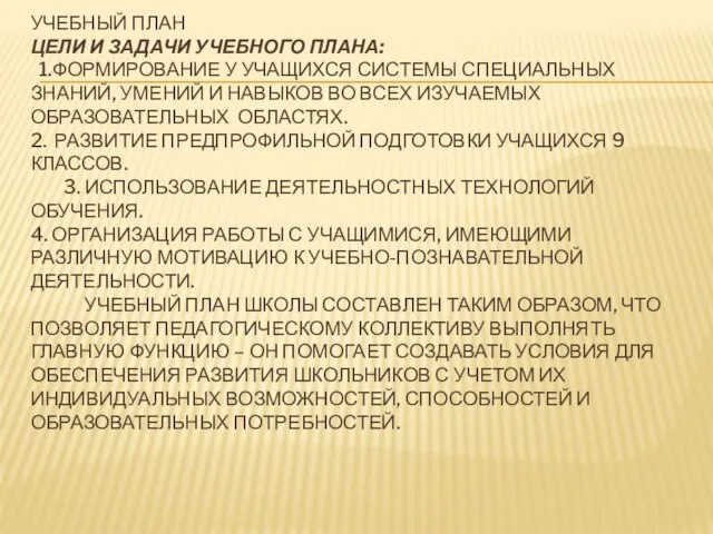 УЧЕБНЫЙ ПЛАН ЦЕЛИ И ЗАДАЧИ УЧЕБНОГО ПЛАНА: 1.ФОРМИРОВАНИЕ У УЧАЩИХСЯ СИСТЕМЫ СПЕЦИАЛЬНЫХ