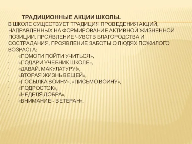 ТРАДИЦИОННЫЕ АКЦИИ ШКОЛЫ. В ШКОЛЕ СУЩЕСТВУЕТ ТРАДИЦИЯ ПРОВЕДЕНИЯ АКЦИЙ, НАПРАВЛЕННЫХ НА ФОРМИРОВАНИЕ