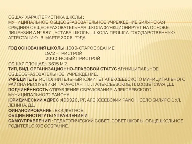 ОБЩАЯ ХАРАКТЕРИСТИКА ШКОЛЫ : МУНИЦИПАЛЬНОЕ ОБЩЕОБРАЗОВАТЕЛЬНОЕ УЧРЕЖДЕНИЕ БИЛЯРСКАЯ СРЕДНЯЯ ОБЩЕОБРАЗОВАТЕЛЬНАЯ ШКОЛА ФУНКЦИОНИРУЕТ