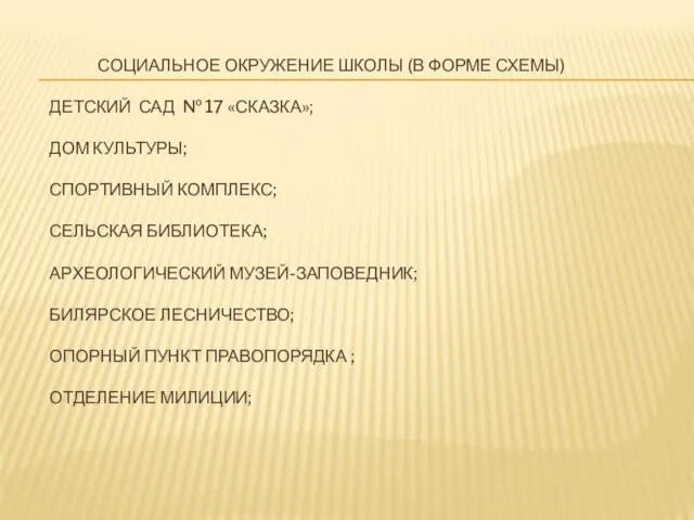 СОЦИАЛЬНОЕ ОКРУЖЕНИЕ ШКОЛЫ (В ФОРМЕ СХЕМЫ) ДЕТСКИЙ САД № 17 «СКАЗКА»; ДОМ