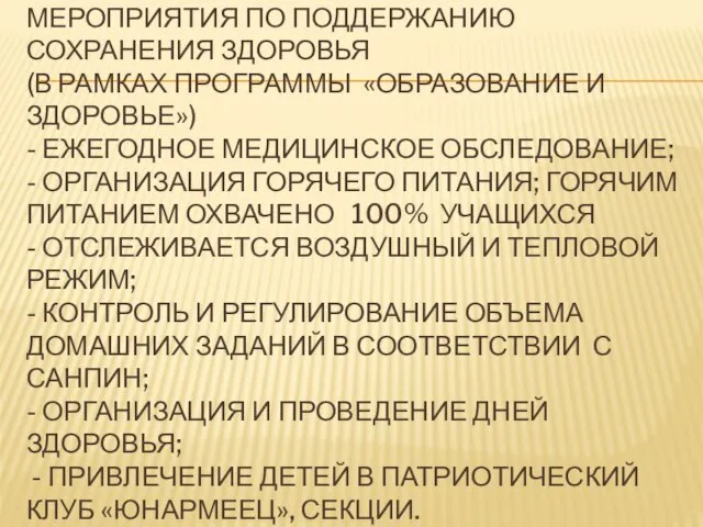 МЕРОПРИЯТИЯ ПО ПОДДЕРЖАНИЮ СОХРАНЕНИЯ ЗДОРОВЬЯ (В РАМКАХ ПРОГРАММЫ «ОБРАЗОВАНИЕ И ЗДОРОВЬЕ») -