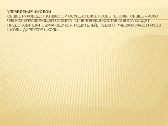 УПРАВЛЕНИЕ ШКОЛОЙ ОБЩЕЕ РУКОВОДСТВО ШКОЛОЙ ОСУЩЕСТВЛЯЕТ СОВЕТ ШКОЛЫ. ОБЩЕЕ ЧИСЛО ЧЛЕНОВ УПРАВЛЯЮЩЕГО