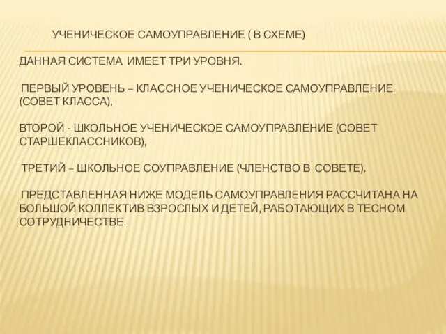 УЧЕНИЧЕСКОЕ САМОУПРАВЛЕНИЕ ( В СХЕМЕ) ДАННАЯ СИСТЕМА ИМЕЕТ ТРИ УРОВНЯ. ПЕРВЫЙ УРОВЕНЬ