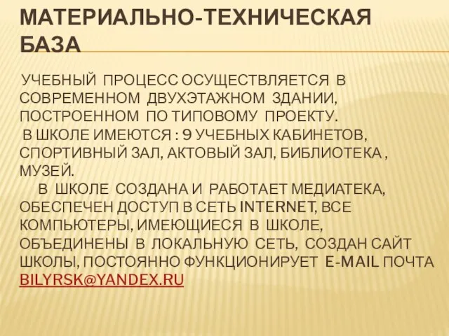 МАТЕРИАЛЬНО-ТЕХНИЧЕСКАЯ БАЗА УЧЕБНЫЙ ПРОЦЕСС ОСУЩЕСТВЛЯЕТСЯ В СОВРЕМЕННОМ ДВУХЭТАЖНОМ ЗДАНИИ, ПОСТРОЕННОМ ПО ТИПОВОМУ