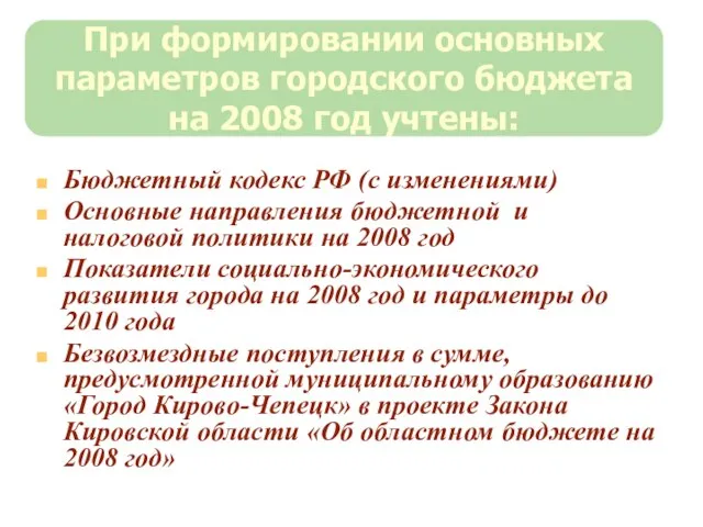 При формировании основных параметров городского бюджета на 2008 год учтены: Бюджетный кодекс