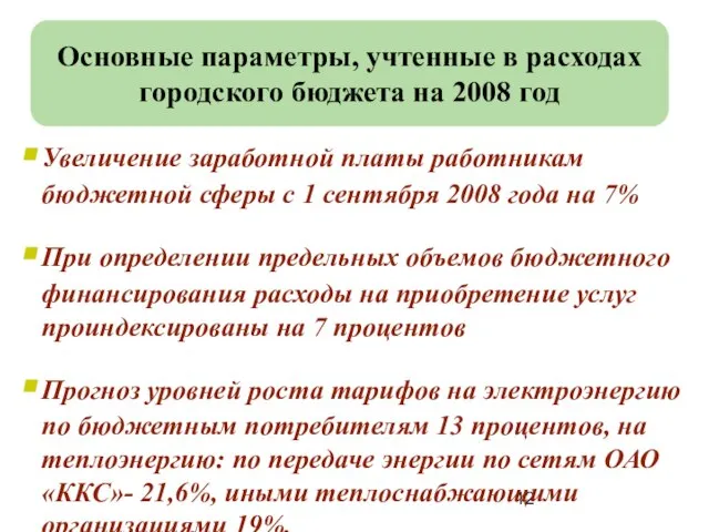 Основные параметры, учтенные в расходах городского бюджета на 2008 год Увеличение заработной