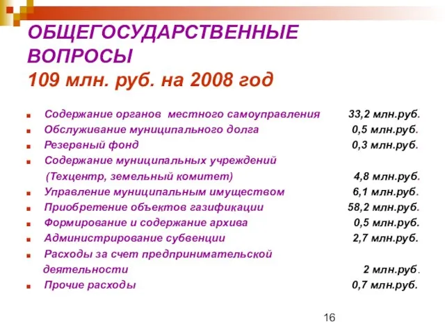 ОБЩЕГОСУДАРСТВЕННЫЕ ВОПРОСЫ 109 млн. руб. на 2008 год Содержание органов местного самоуправления