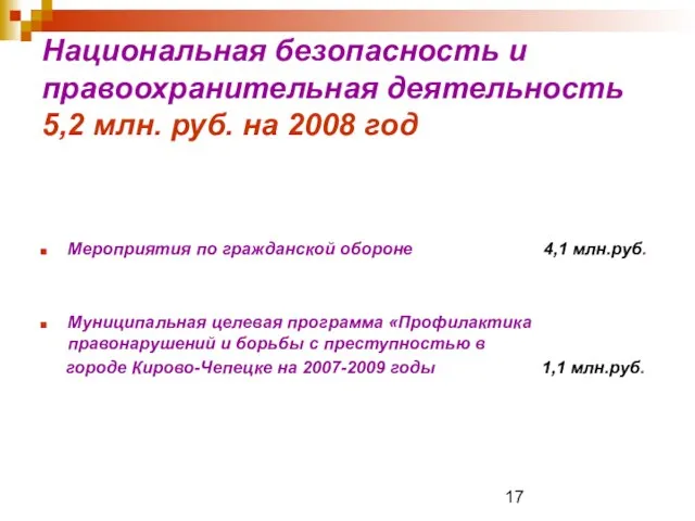 Национальная безопасность и правоохранительная деятельность 5,2 млн. руб. на 2008 год Мероприятия