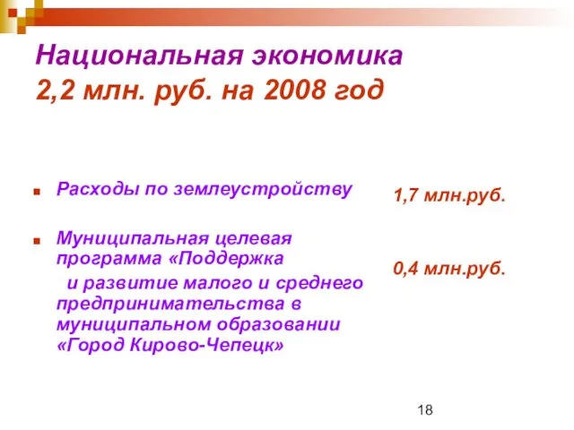 Национальная экономика 2,2 млн. руб. на 2008 год Расходы по землеустройству Муниципальная