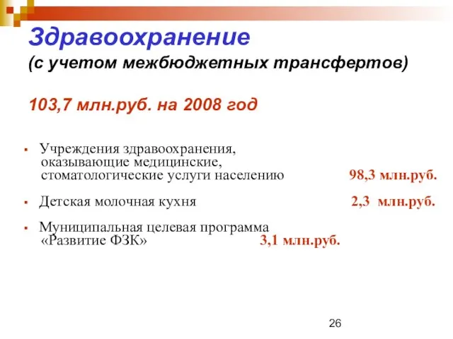 Здравоохранение (с учетом межбюджетных трансфертов) 103,7 млн.руб. на 2008 год Учреждения здравоохранения,