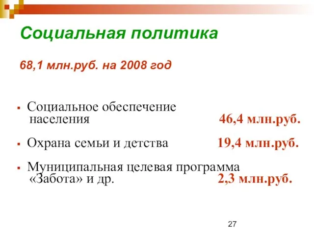 Социальная политика 68,1 млн.руб. на 2008 год Социальное обеспечение населения 46,4 млн.руб.