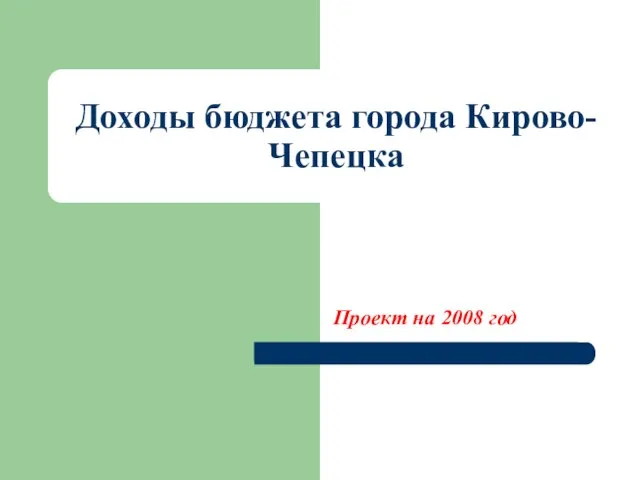 Доходы бюджета города Кирово-Чепецка Проект на 2008 год
