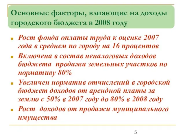 Основные факторы, влияющие на доходы городского бюджета в 2008 году Рост фонда