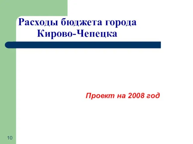 Расходы бюджета города Кирово-Чепецка Проект на 2008 год