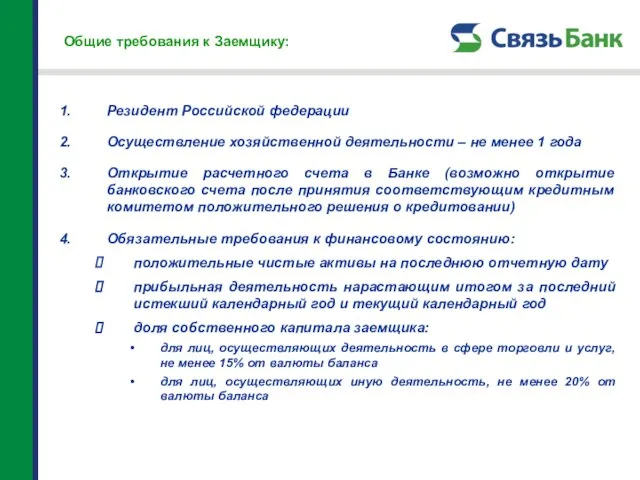 Общие требования к Заемщику: Резидент Российской федерации Осуществление хозяйственной деятельности – не