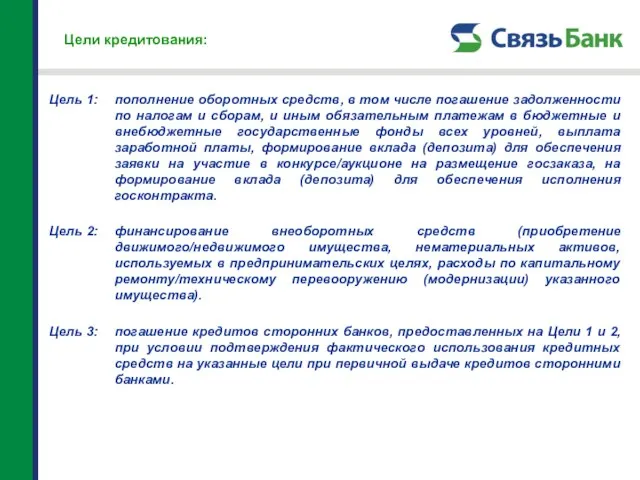 Цели кредитования: пополнение оборотных средств, в том числе погашение задолженности по налогам