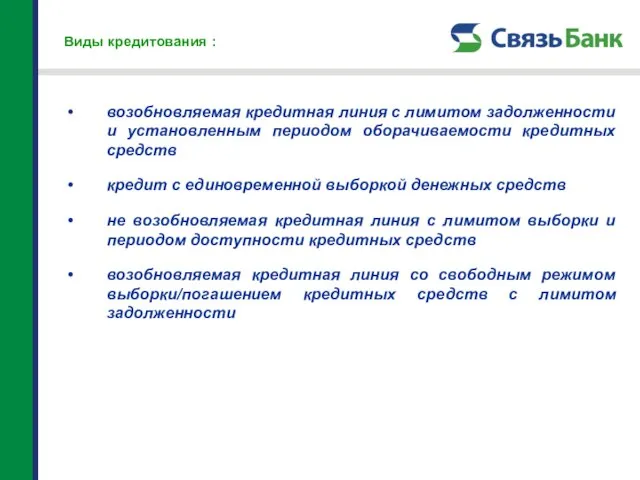 Виды кредитования : возобновляемая кредитная линия с лимитом задолженности и установленным периодом