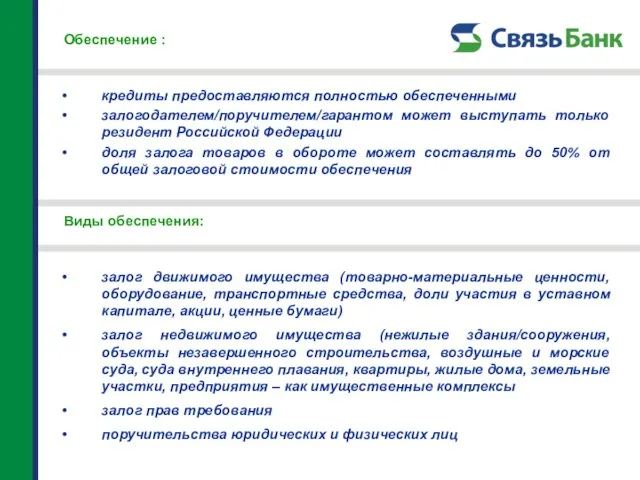 Обеспечение : кредиты предоставляются полностью обеспеченными залогодателем/поручителем/гарантом может выступать только резидент Российской