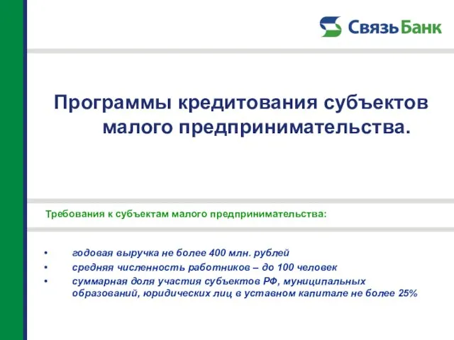 Программы кредитования субъектов малого предпринимательства. годовая выручка не более 400 млн. рублей
