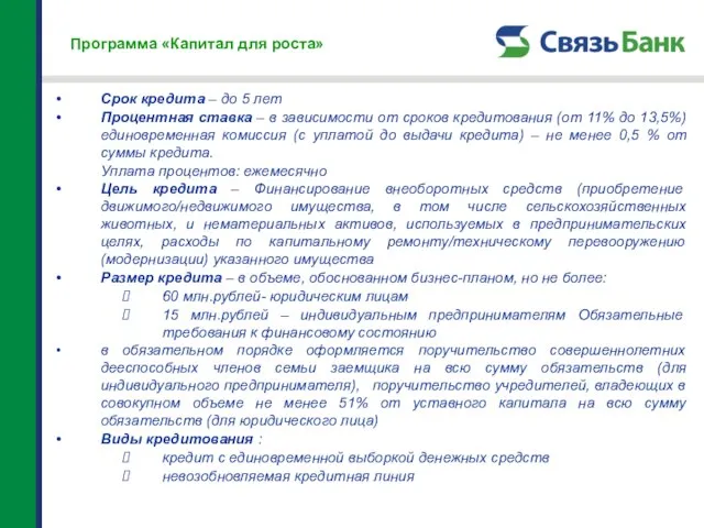 Программа «Капитал для роста» Срок кредита – до 5 лет Процентная ставка