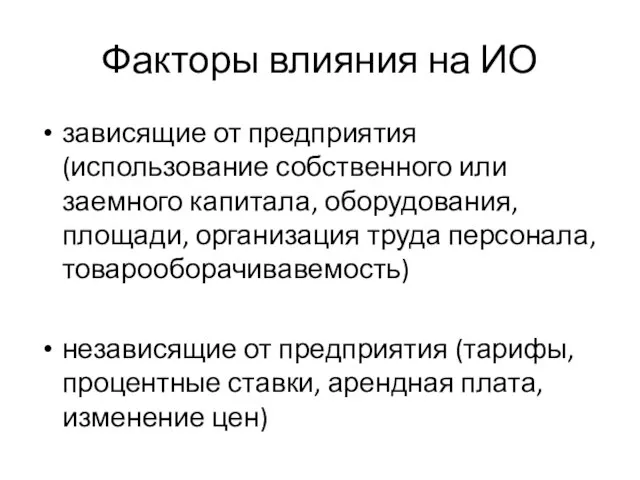 Факторы влияния на ИО зависящие от предприятия (использование собственного или заемного капитала,