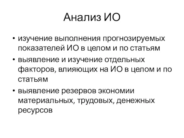 Анализ ИО изучение выполнения прогнозируемых показателей ИО в целом и по статьям