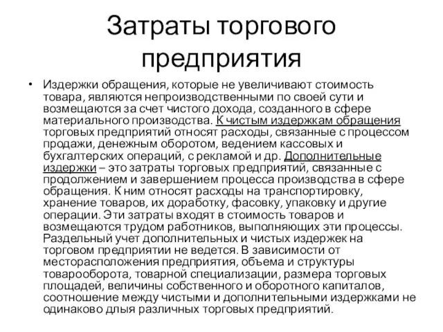 Затраты торгового предприятия Издержки обращения, которые не увеличивают стоимость товара, являются непроизводственными