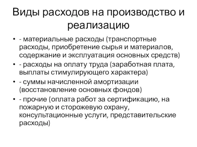 Виды расходов на производство и реализацию - материальные расходы (транспортные расходы, приобретение