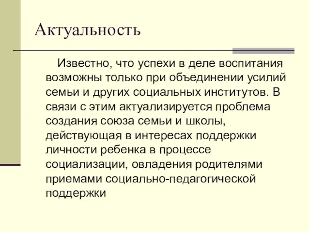 Актуальность Известно, что успехи в деле воспитания возможны только при объединении усилий